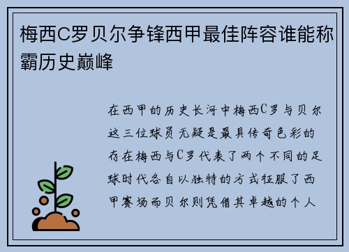 梅西C罗贝尔争锋西甲最佳阵容谁能称霸历史巅峰 梅西C罗贝尔争锋西甲最佳阵容谁能称霸历史巅峰