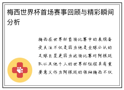 梅西世界杯首场赛事回顾与精彩瞬间分析