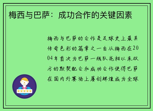 梅西与巴萨：成功合作的关键因素