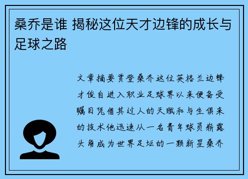 桑乔是谁 揭秘这位天才边锋的成长与足球之路 桑乔是谁 揭秘这位天才边锋的成长与足球之路