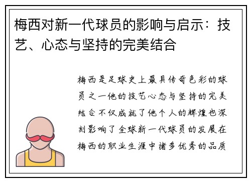 梅西对新一代球员的影响与启示：技艺、心态与坚持的完美结合
