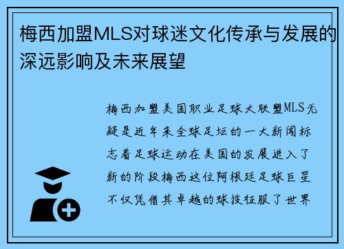 梅西加盟MLS对球迷文化传承与发展的深远影响及未来展望