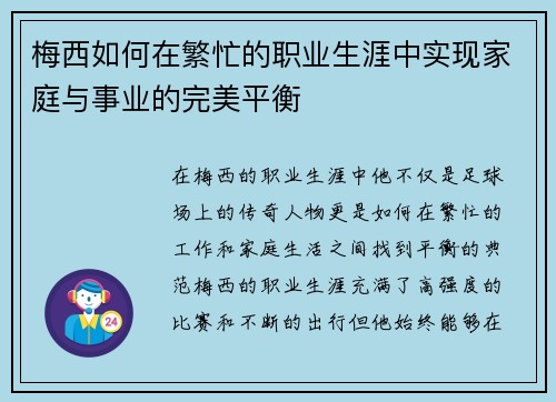 梅西如何在繁忙的职业生涯中实现家庭与事业的完美平衡