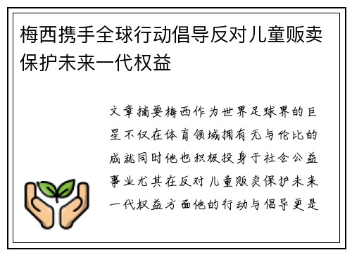 梅西携手全球行动倡导反对儿童贩卖保护未来一代权益 梅西携手全球行动倡导反对儿童贩卖保护未来一代权益