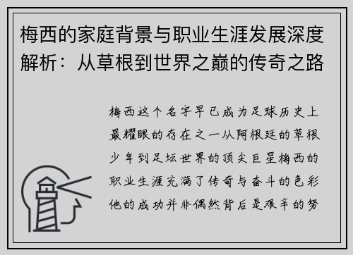 梅西的家庭背景与职业生涯发展深度解析：从草根到世界之巅的传奇之路