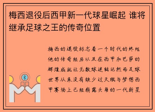 梅西退役后西甲新一代球星崛起 谁将继承足球之王的传奇位置 梅西退役后西甲新一代球星崛起 谁将继承足球之王的传奇位置
