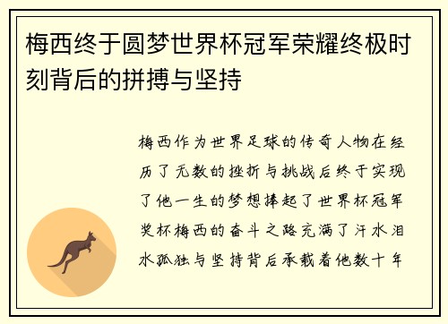 梅西终于圆梦世界杯冠军荣耀终极时刻背后的拼搏与坚持 梅西终于圆梦世界杯冠军荣耀终极时刻背后的拼搏与坚持
