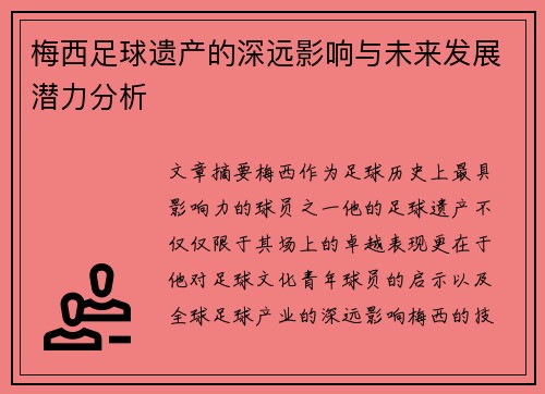 梅西足球遗产的深远影响与未来发展潜力分析