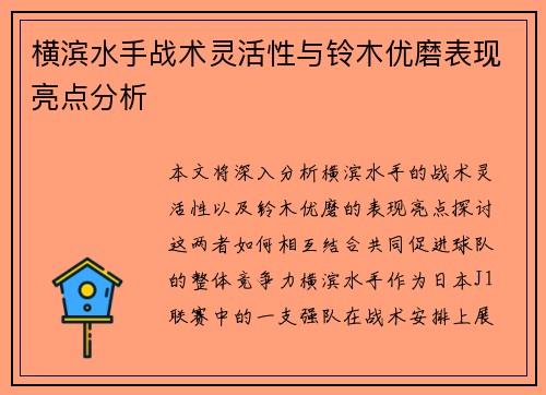 横滨水手战术灵活性与铃木优磨表现亮点分析 横滨水手战术灵活性与铃木优磨表现亮点分析