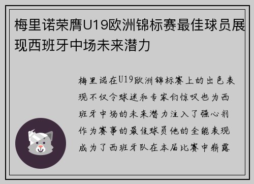 梅里诺荣膺U19欧洲锦标赛最佳球员展现西班牙中场未来潜力 梅里诺荣膺U19欧洲锦标赛最佳球员展现西班牙中场未来潜力