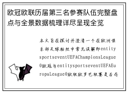 欧冠欧联历届第三名参赛队伍完整盘点与全景数据梳理详尽呈现全览 欧冠欧联历届第三名参赛队伍完整盘点与全景数据梳理详尽呈现全览