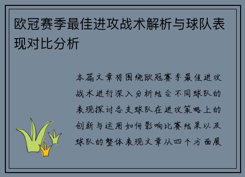 欧冠赛季最佳进攻战术解析与球队表现对比分析 欧冠赛季最佳进攻战术解析与球队表现对比分析
