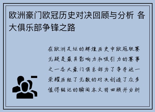 欧洲豪门欧冠历史对决回顾与分析 各大俱乐部争锋之路 欧洲豪门欧冠历史对决回顾与分析 各大俱乐部争锋之路