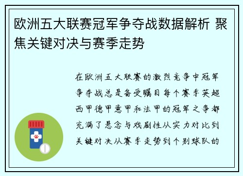 欧洲五大联赛冠军争夺战数据解析 聚焦关键对决与赛季走势 欧洲五大联赛冠军争夺战数据解析 聚焦关键对决与赛季走势