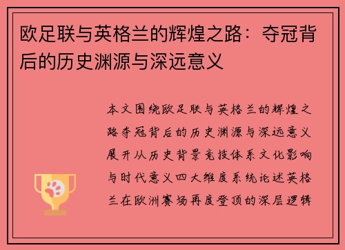 欧足联与英格兰的辉煌之路:夺冠背后的历史渊源与深远意义 欧足联与英格兰的辉煌之路:夺冠背后的历史渊源与深远意义