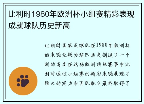 比利时1980年欧洲杯小组赛精彩表现成就球队历史新高 比利时1980年欧洲杯小组赛精彩表现成就球队历史新高