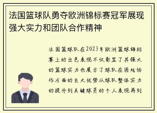 法国篮球队勇夺欧洲锦标赛冠军展现强大实力和团队合作精神