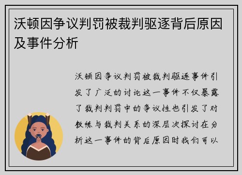 沃顿因争议判罚被裁判驱逐背后原因及事件分析