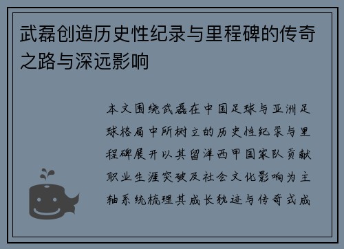 武磊创造历史性纪录与里程碑的传奇之路与深远影响