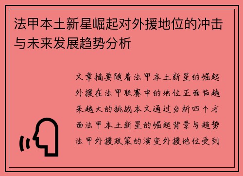 法甲本土新星崛起对外援地位的冲击与未来发展趋势分析 法甲本土新星崛起对外援地位的冲击与未来发展趋势分析