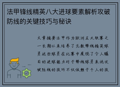 法甲锋线精英八大进球要素解析攻破防线的关键技巧与秘诀 法甲锋线精英八大进球要素解析攻破防线的关键技巧与秘诀