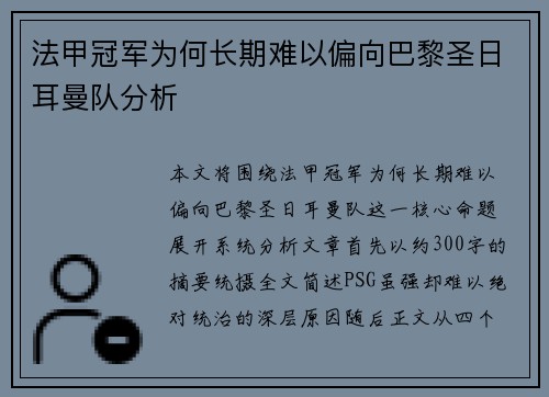 法甲冠军为何长期难以偏向巴黎圣日耳曼队分析