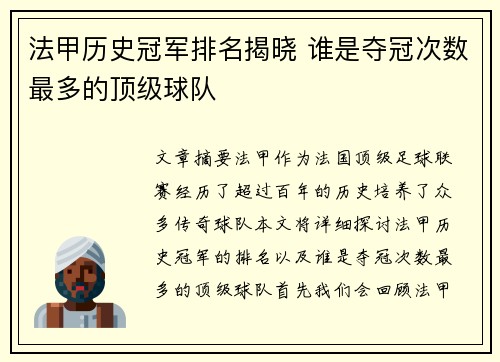 法甲历史冠军排名揭晓 谁是夺冠次数最多的顶级球队