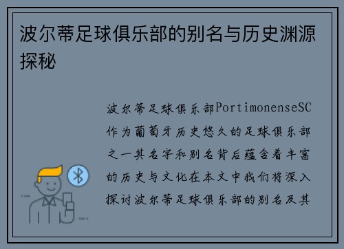 波尔蒂足球俱乐部的别名与历史渊源探秘 波尔蒂足球俱乐部的别名与历史渊源探秘