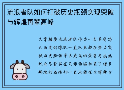 流浪者队如何打破历史瓶颈实现突破与辉煌再攀高峰
