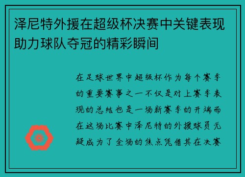 泽尼特外援在超级杯决赛中关键表现助力球队夺冠的精彩瞬间 泽尼特外援在超级杯决赛中关键表现助力球队夺冠的精彩瞬间