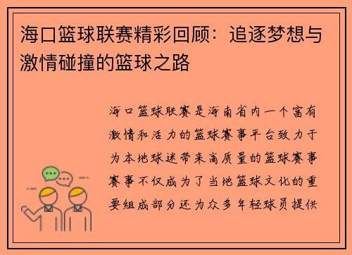 海口篮球联赛精彩回顾：追逐梦想与激情碰撞的篮球之路