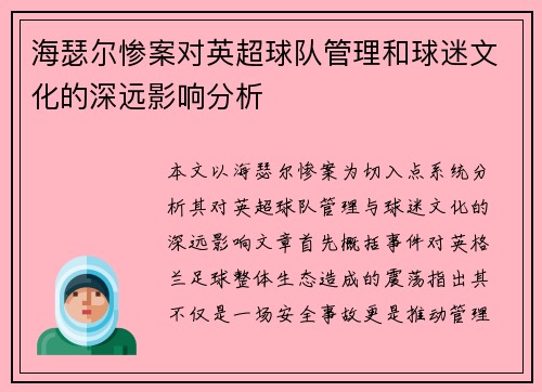 海瑟尔惨案对英超球队管理和球迷文化的深远影响分析