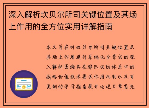 深入解析坎贝尔所司关键位置及其场上作用的全方位实用详解指南 深入解析坎贝尔所司关键位置及其场上作用的全方位实用详解指南