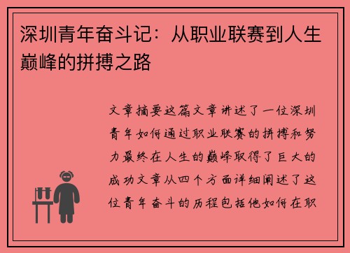 深圳青年奋斗记:从职业联赛到人生巅峰的拼搏之路 深圳青年奋斗记:从职业联赛到人生巅峰的拼搏之路