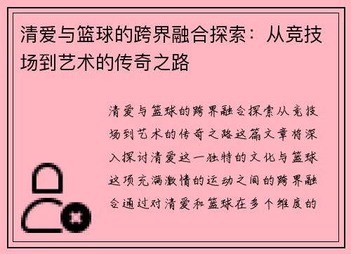 清爱与篮球的跨界融合探索：从竞技场到艺术的传奇之路