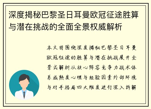 深度揭秘巴黎圣日耳曼欧冠征途胜算与潜在挑战的全面全景权威解析 深度揭秘巴黎圣日耳曼欧冠征途胜算与潜在挑战的全面全景权威解析