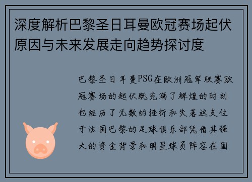 深度解析巴黎圣日耳曼欧冠赛场起伏原因与未来发展走向趋势探讨度 深度解析巴黎圣日耳曼欧冠赛场起伏原因与未来发展走向趋势探讨度