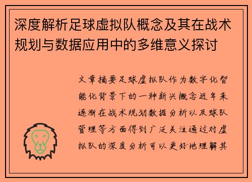 深度解析足球虚拟队概念及其在战术规划与数据应用中的多维意义探讨