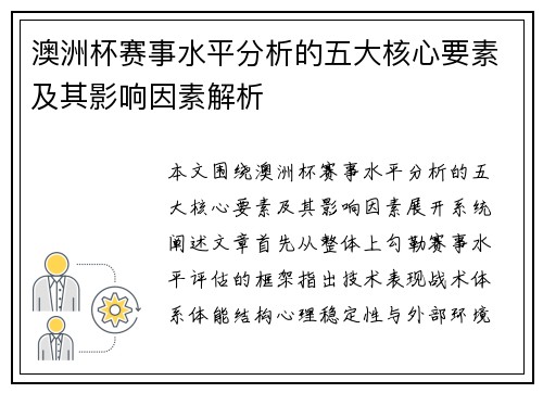 澳洲杯赛事水平分析的五大核心要素及其影响因素解析
