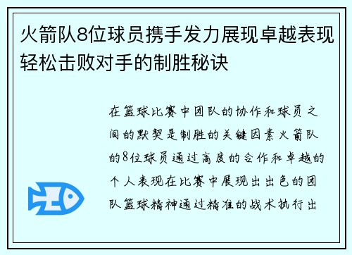 火箭队8位球员携手发力展现卓越表现轻松击败对手的制胜秘诀 火箭队8位球员携手发力展现卓越表现轻松击败对手的制胜秘诀