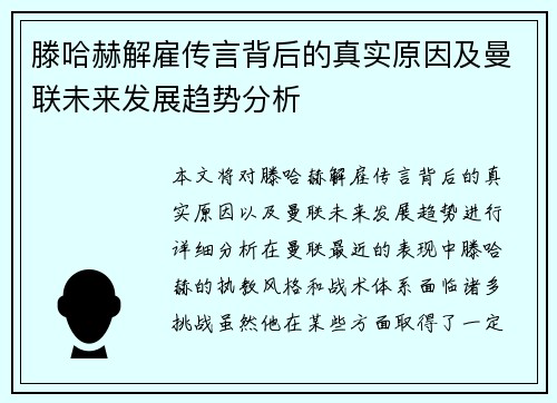 滕哈赫解雇传言背后的真实原因及曼联未来发展趋势分析