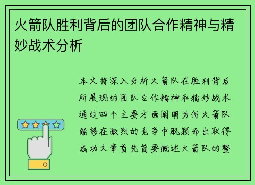 火箭队胜利背后的团队合作精神与精妙战术分析