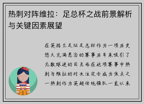 热刺对阵维拉:足总杯之战前景解析与关键因素展望 热刺对阵维拉:足总杯之战前景解析与关键因素展望
