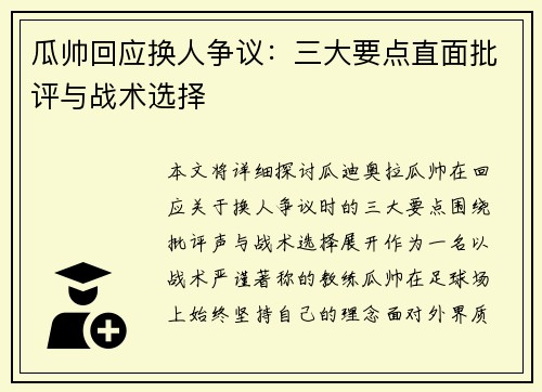 瓜帅回应换人争议:三大要点直面批评与战术选择 瓜帅回应换人争议:三大要点直面批评与战术选择