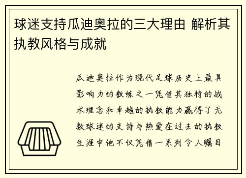 球迷支持瓜迪奥拉的三大理由 解析其执教风格与成就