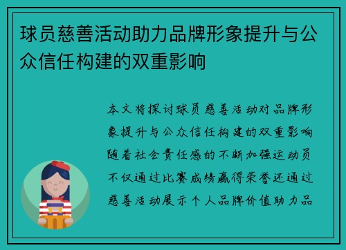 球员慈善活动助力品牌形象提升与公众信任构建的双重影响 球员慈善活动助力品牌形象提升与公众信任构建的双重影响