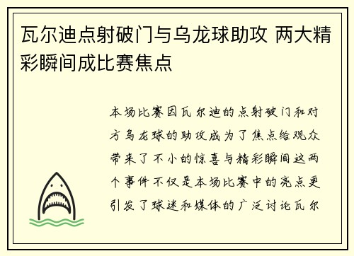 瓦尔迪点射破门与乌龙球助攻 两大精彩瞬间成比赛焦点