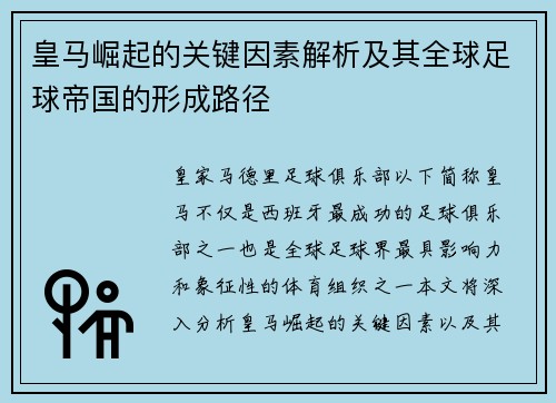 皇马崛起的关键因素解析及其全球足球帝国的形成路径 皇马崛起的关键因素解析及其全球足球帝国的形成路径