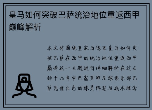 皇马如何突破巴萨统治地位重返西甲巅峰解析