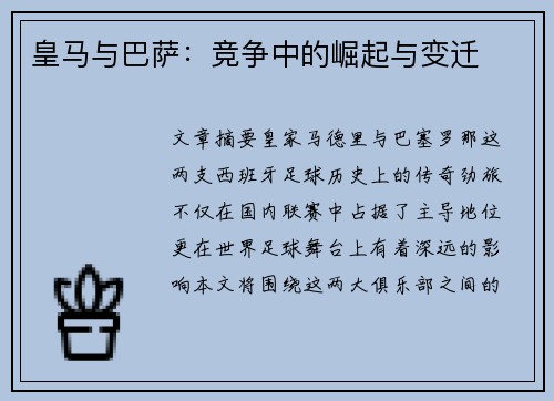 皇马与巴萨:竞争中的崛起与变迁 皇马与巴萨:竞争中的崛起与变迁